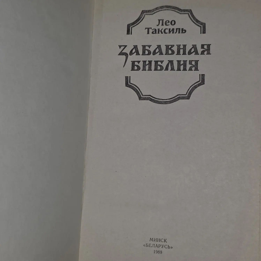 Забавная библия. Таксиль Лео