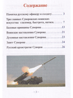 Суворовская наука побеждать для современного командира и солдата