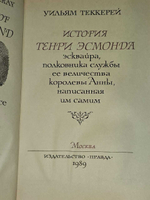 История Генри Эсмонда. Теккерей Уильям Мейкпис