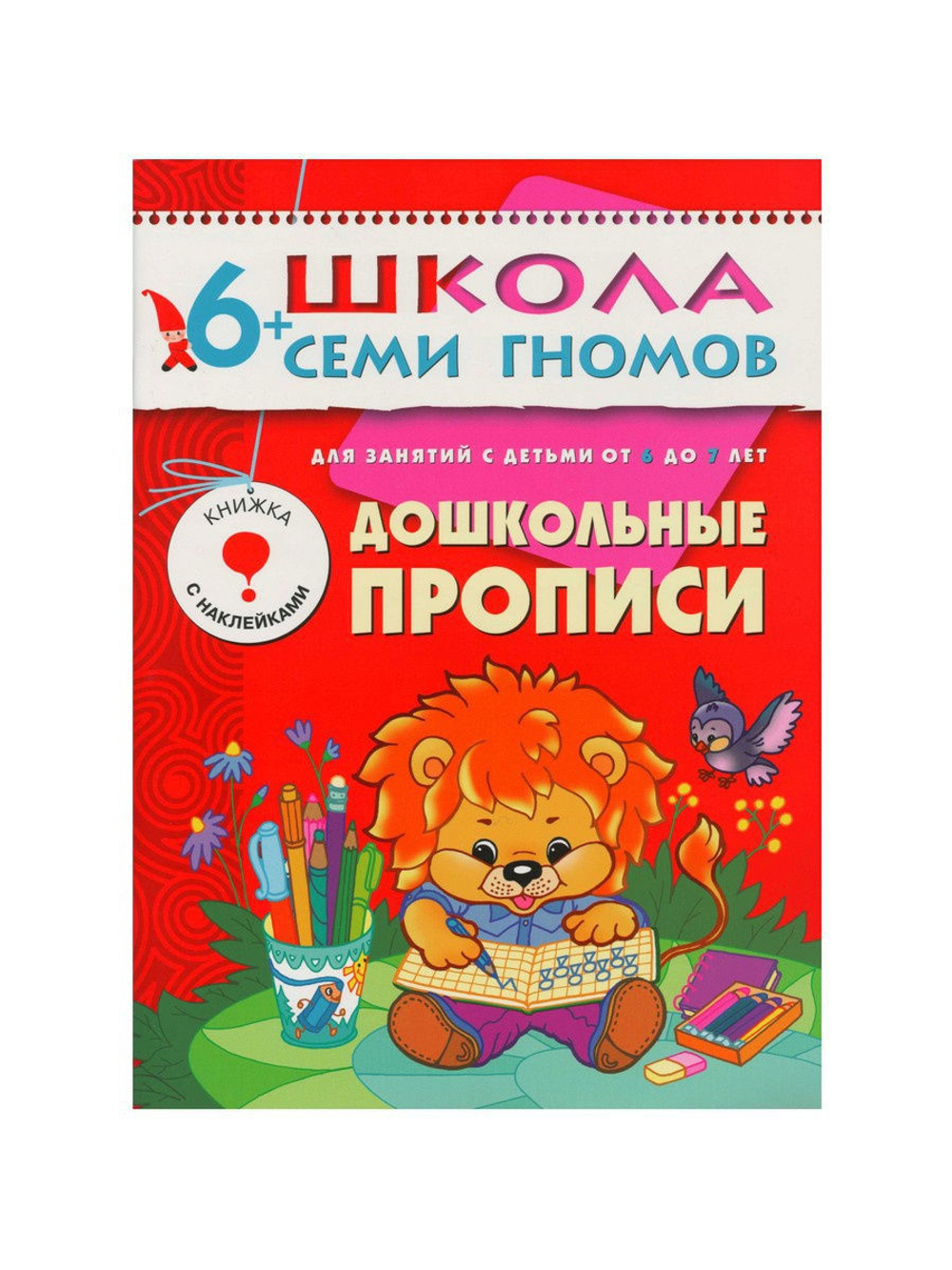 Школа Семи Гномов. Стартовый набор. 6+