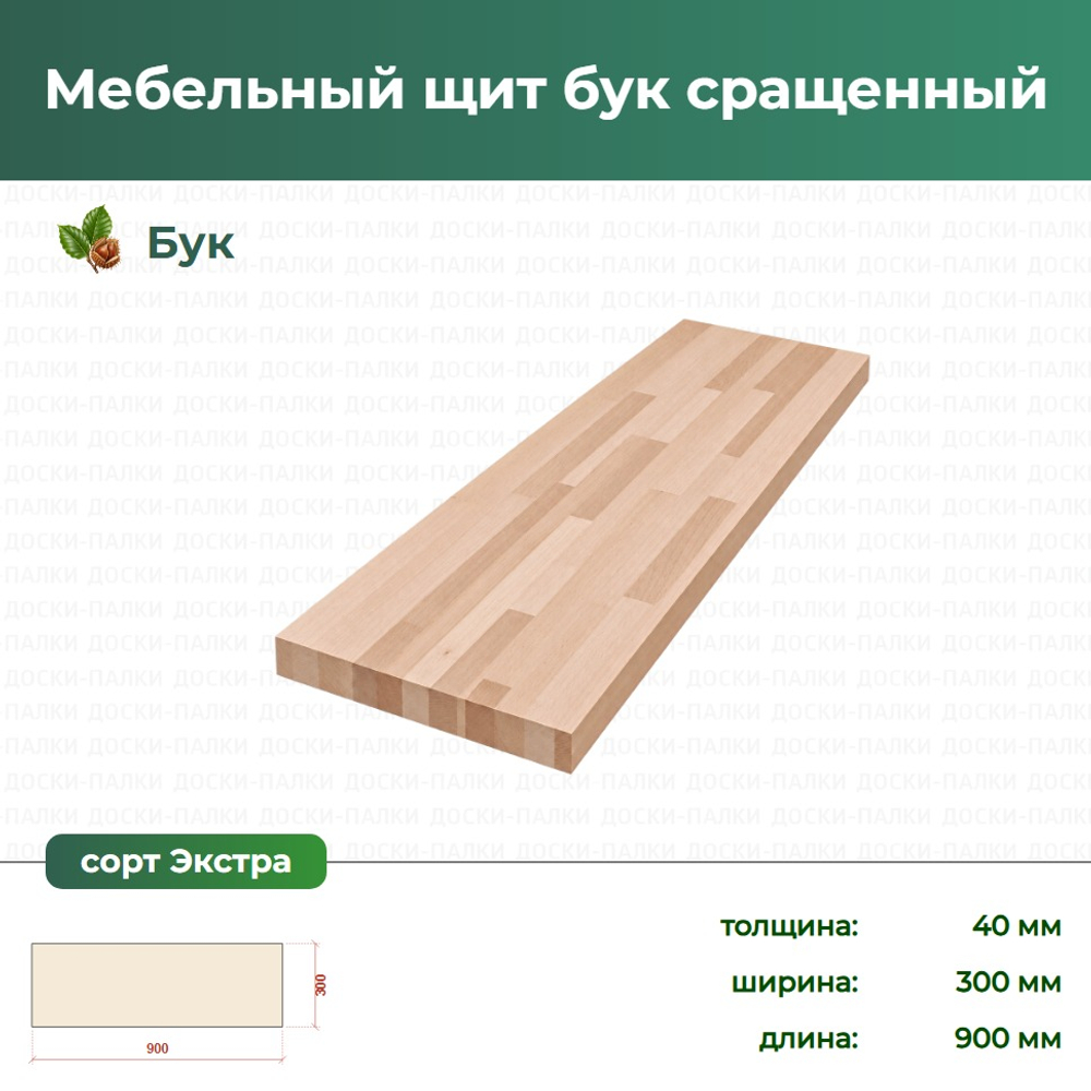 Мебельный щит бук сращенный Бук, 40×300×900 мм, сорт Экстра