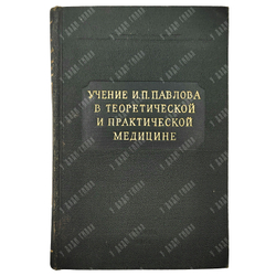 Учение И. П. Павлова в теоретической и практической медицине, 1951.