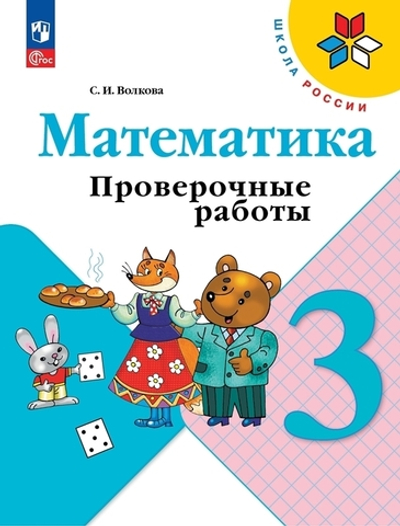 Волкова С.И.(ФГОС-2025) Математика 3 кл. Проверочные работы