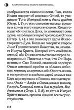 Начало и конец нашего земного мира. Опыт раскрытия пророчеств Апокалипсиса