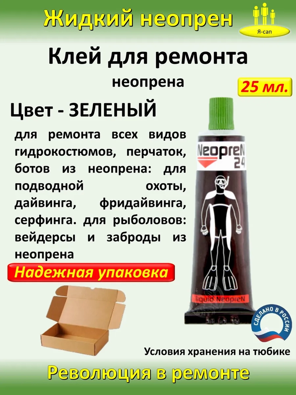 Жидкая латка Клей для неопрена