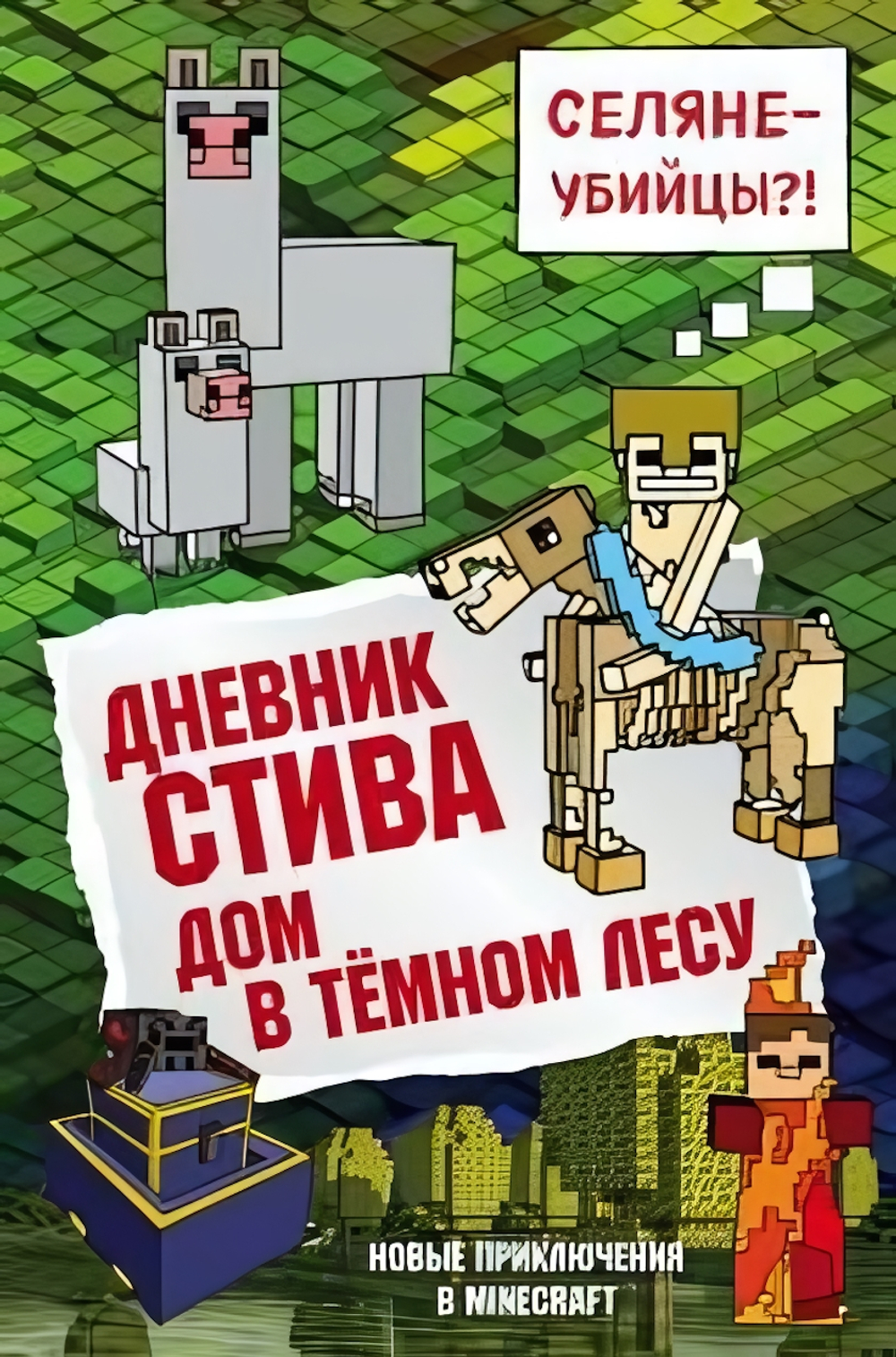 Майнкрафт. Дневник Стива, Книга 11. Дом в темном лесу (Эксмо)