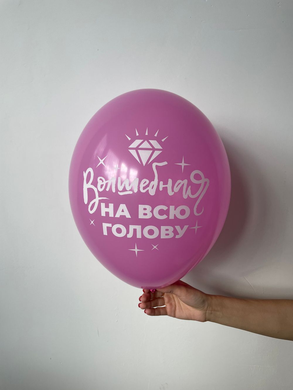 Шар с надписью ЧЮ 30 см Волшебная на всю голову (розовый, для девушки) (БГ-17)  Изображение2