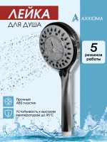 Лейка для душа 5 режимов