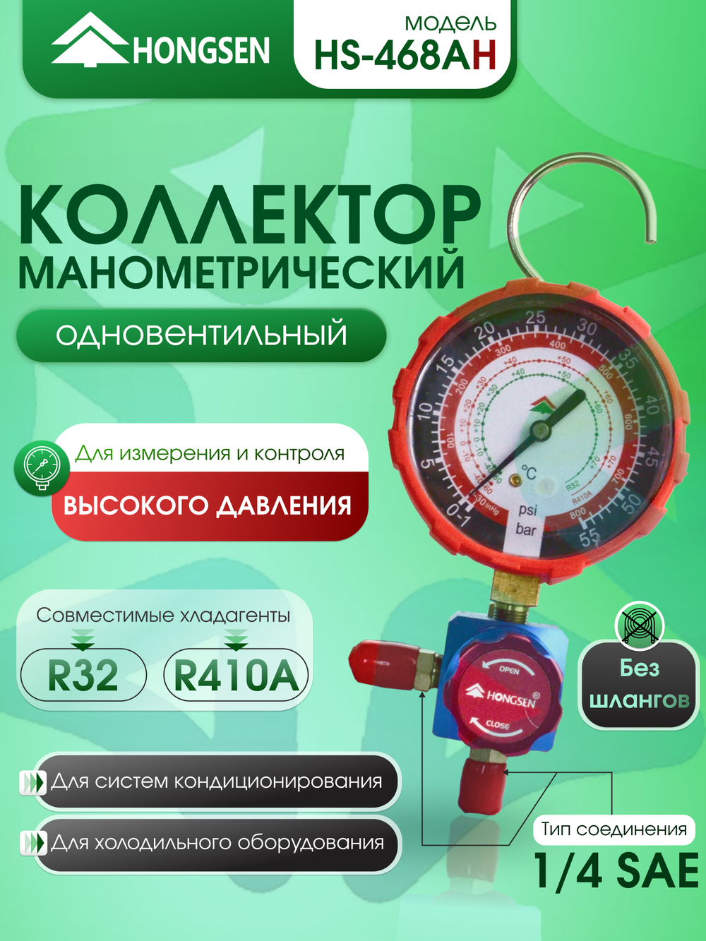Манометрический коллектор одновентильный HS-468AH высокого давления SAE 1/4"