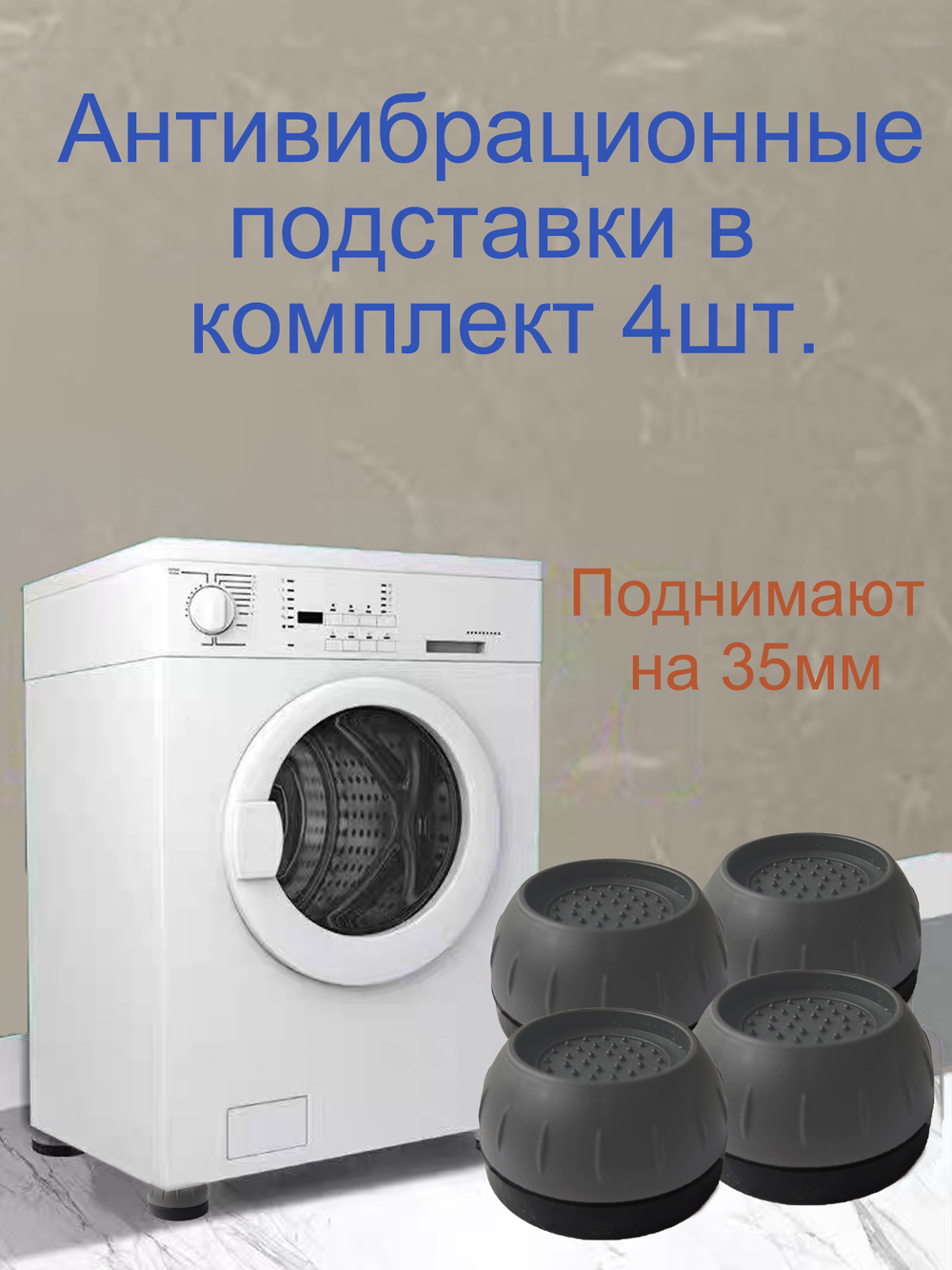 Антивибрационные подставки для стиральных машин, холодильников, прочих техник и мебели, в комплекте 4 шт. виброопоры