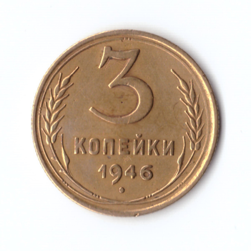 3 копейки 1946 г. XF