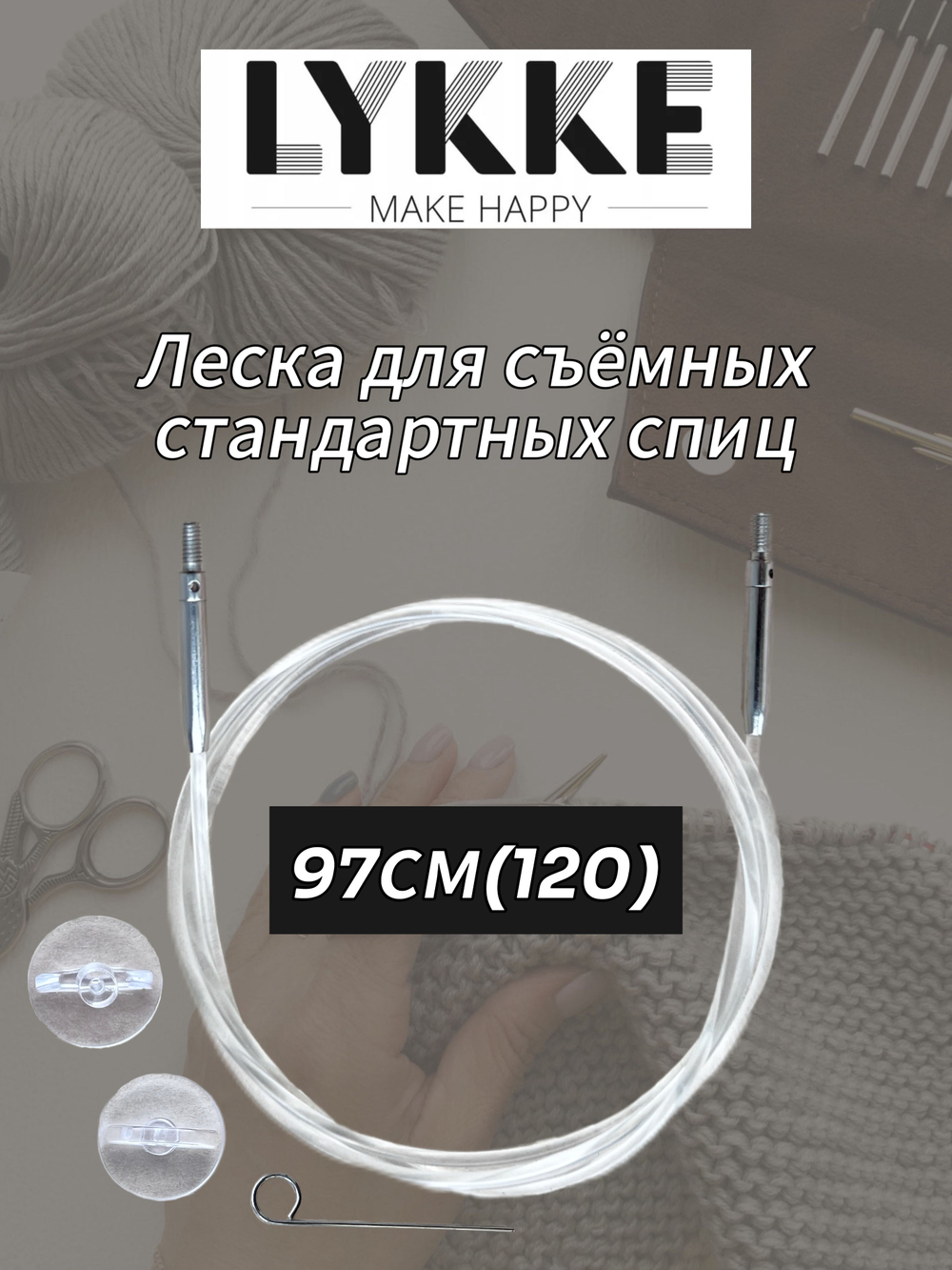 Леска прозрачная 57см(80см) съемных спиц Lykke см(с вращающимся патроном)