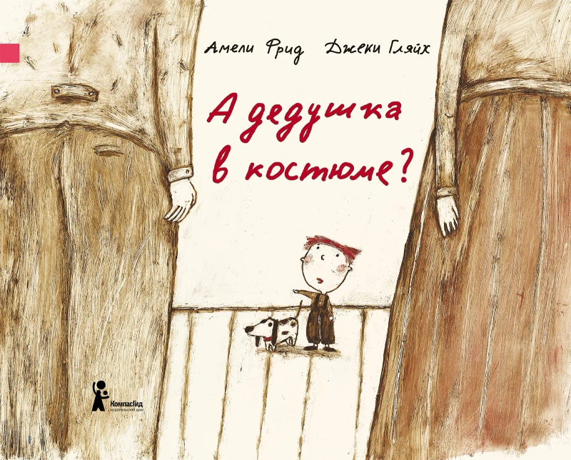 А дедушка в костюме? (2-е издание)
