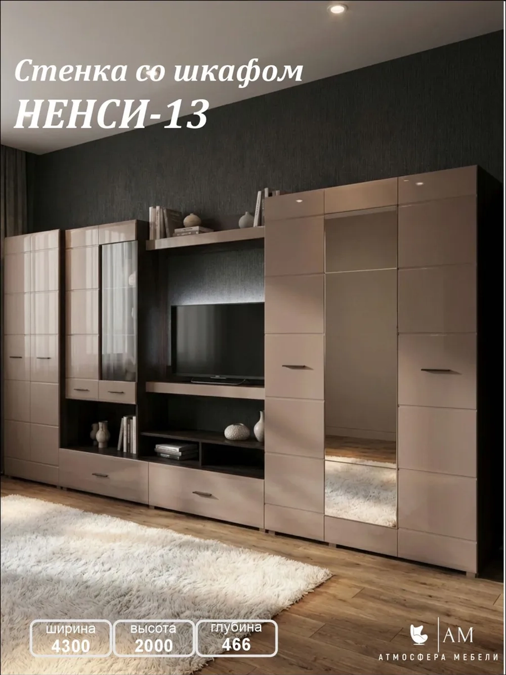 Стенка для гостиной "НЕНСИ-13" 4300, Венге - Капучино