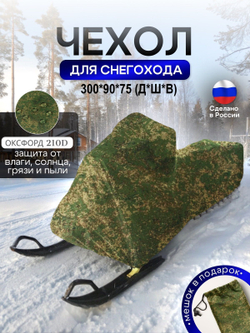 Чехол на снегоход 275*80*75 (Д*Ш*В) хаки