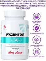 Рудвитол, 60 капс Комплекс с цинком, рутином, витамином С, экстрактом эхинацеи и солодки для иммунитета и против воспалений