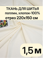 1,5 м. Поплин ткань, Шампань, шир. 220см, хлопок 100%, отрез 220х150 см