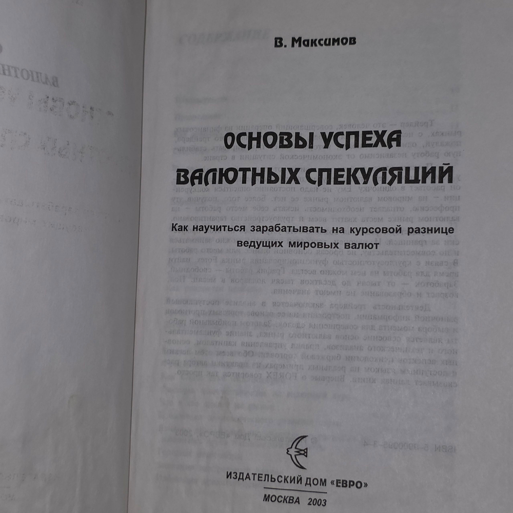 книга " Основы успехов валютных спекуляций "