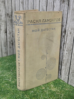 Книга "Мой Дагестан"