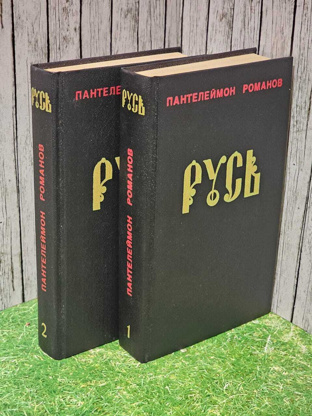 Русь (комплект из 2 книг). Романов Пантелеймон Сергеевич