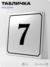 Адресная табличка с номером дома 7, на фасад и забор, белая, Айдентика Технолоджи