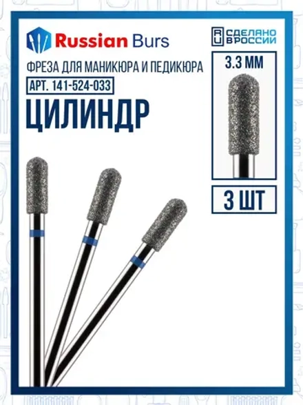 Фреза цилиндр 3.3 мм 3 шт