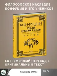 Лунь Юй. Суждения и беседы