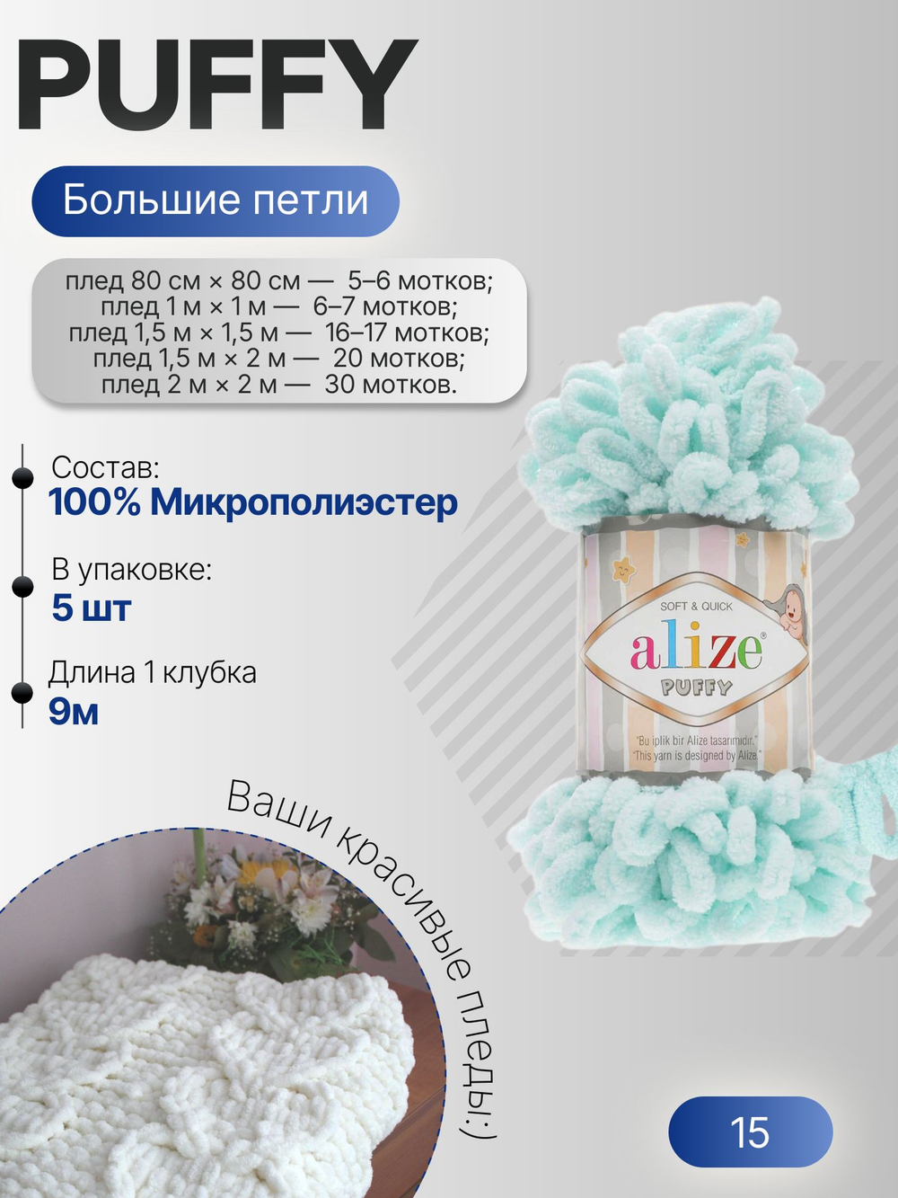 Пуффи (Puffy) пряжа Alize 100%микрополиэстер 5х100г/9,2 м 15 водяная зелень