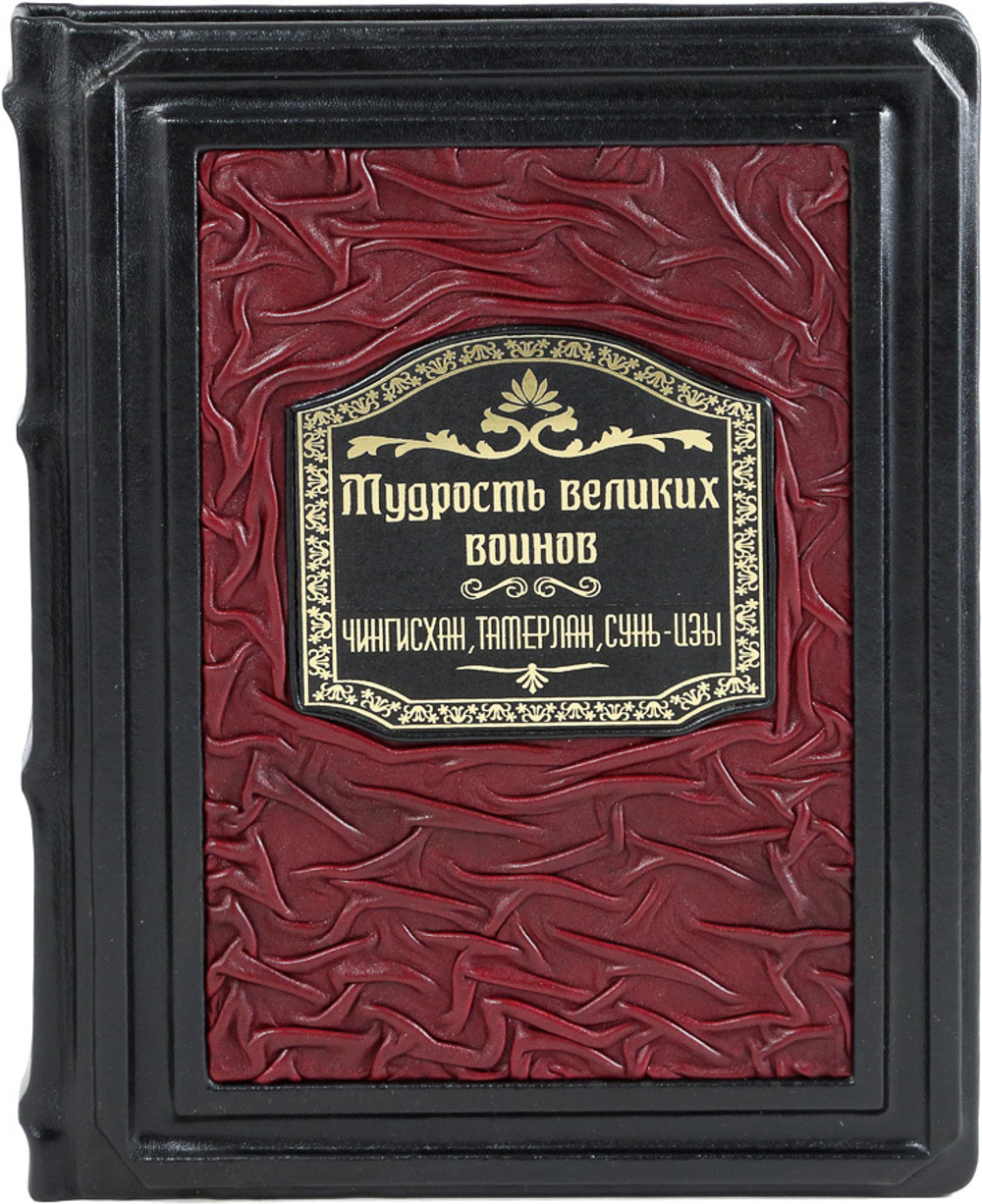 Мудрость великих воинов. Чингисхан, Тамерлан, Сунь Цзы