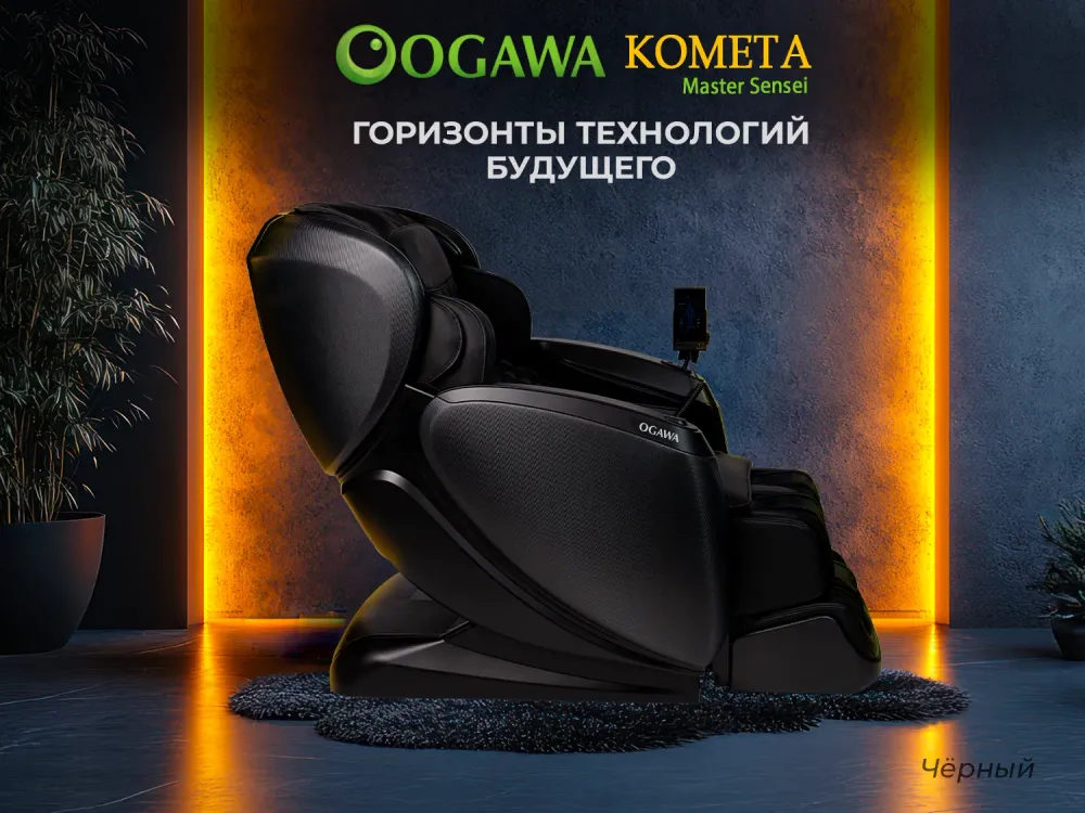 Массажное кресло OGAWA КОМЕТА | Master Sensei | OG7888