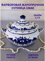 Жаропрочная супница Смак Гжель