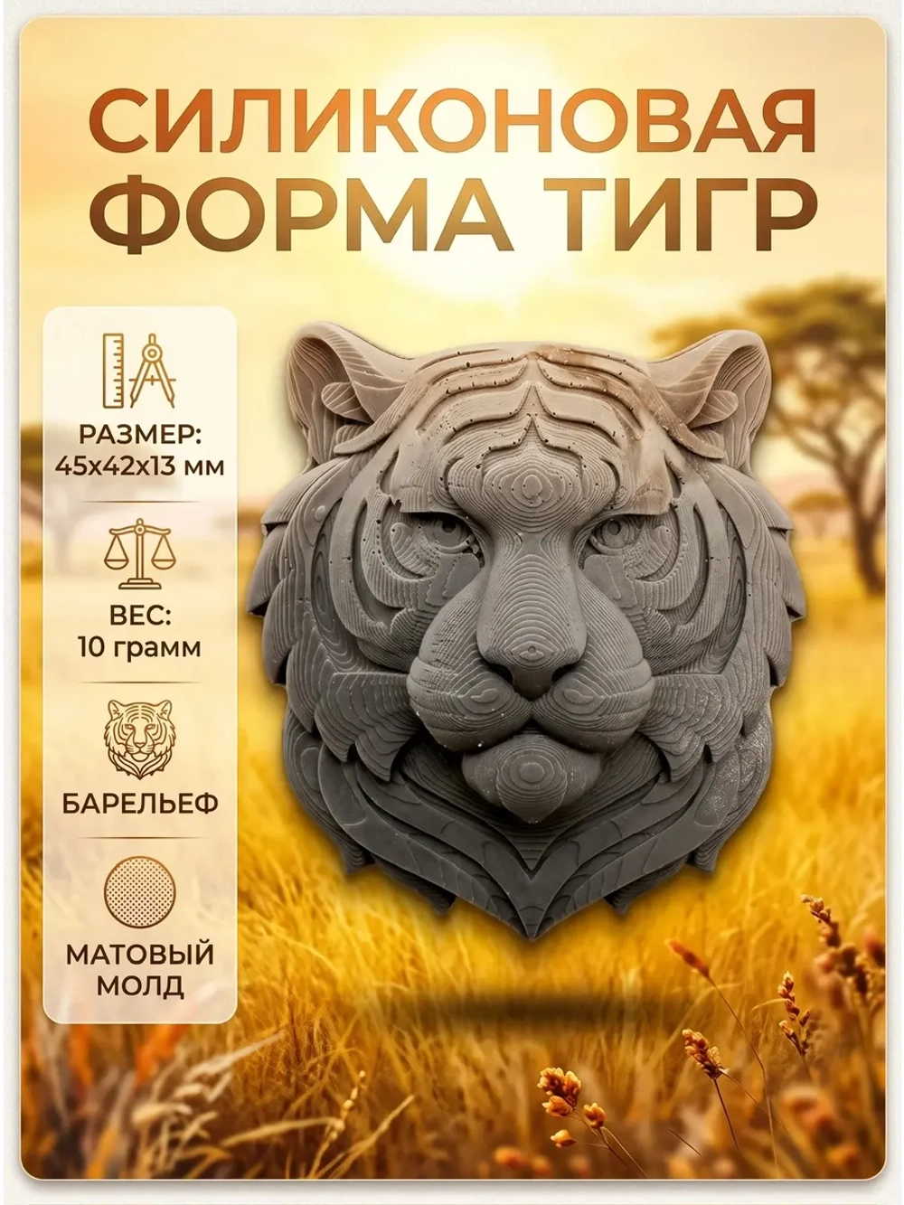 Силиконовая форма Молд тигр