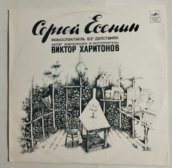 Винтажная виниловая пластинка LP Виктор Харитонов Сергей Есенин (Моноспектакль) (СССР 1979)
