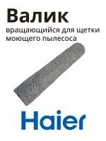 Валик на щетку моющего пылесоса Haier 0530091491