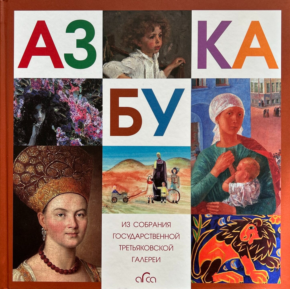 Азбука. Из собрания Государственной Третьяковской галереи