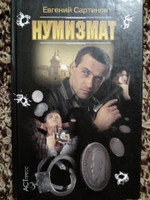 Нумизмат