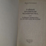 Тайные правители человечества или Тайные общества за кулисами истории. Ю.М. Гоголицын