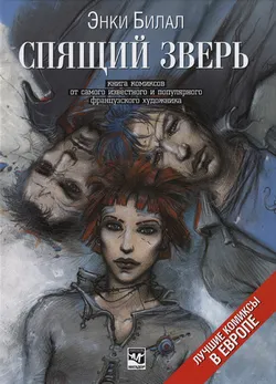 Спящий зверь (Б/У)