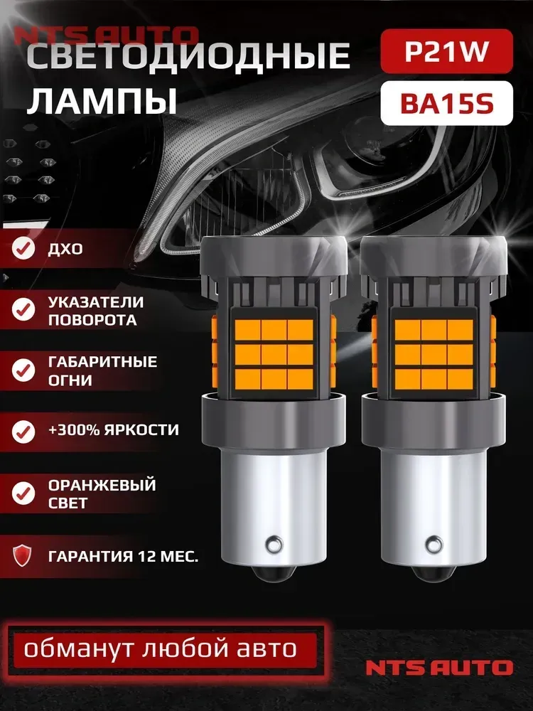 NTS Auto P21 LED 36SMD(2835) 23W 12-24V Желтый (1шт.)