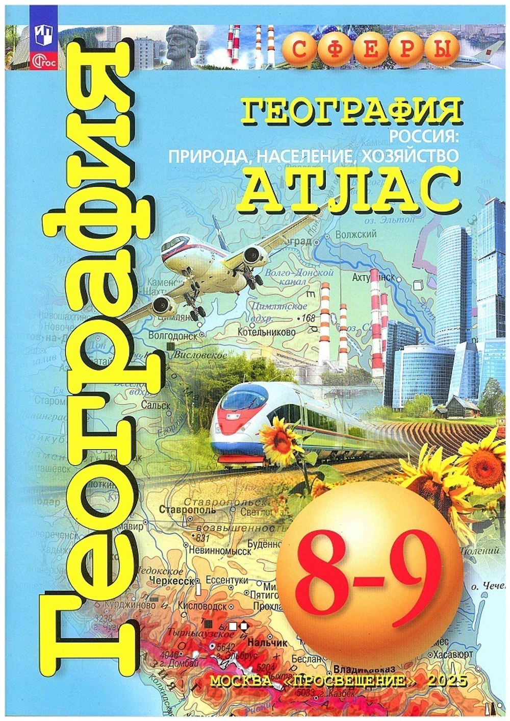 Атлас.(ФГОС) 8-9 кл. География. Россия: природа, население, хозяйство / Дронов В.П. "Сферы"