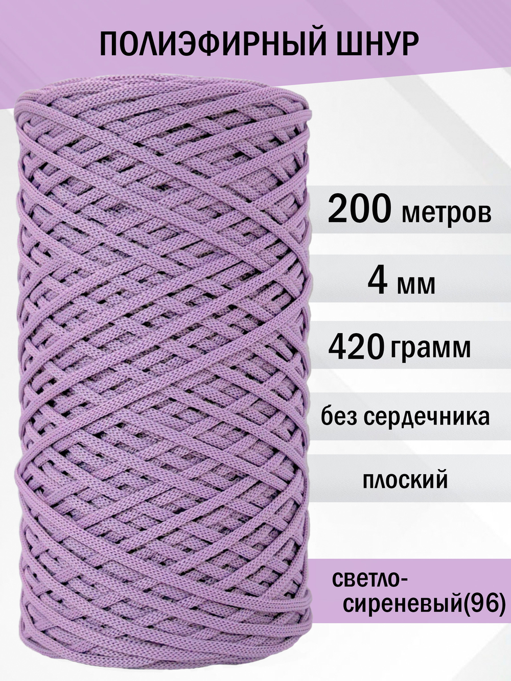 пэш-4-200-светло-сиреневый(96)