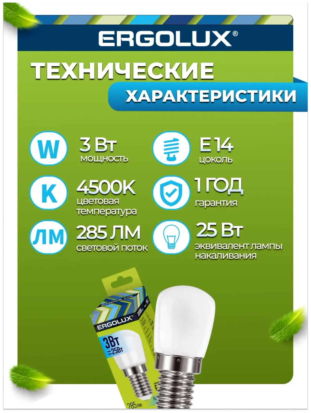 Лампа для холодильников и швейных машин светодоидная 3W (25Вт) E14 Ergolux