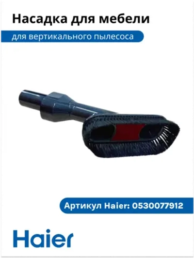 Насадка для чистки мягкой мебели ворсовая (малая щетка для обивки) пылесоса Haier (0530077912) 0530077912