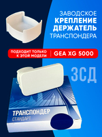 Крепление/держатель для транспондера ЗСД GEA XG-5000