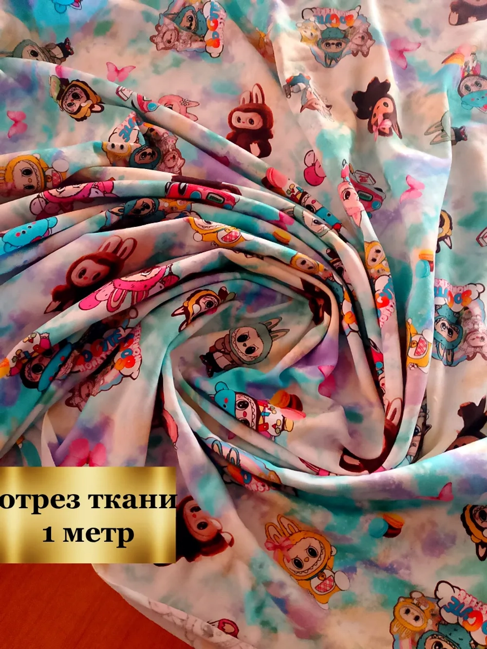 Кулирка с лайкрой лабубу 1 метр