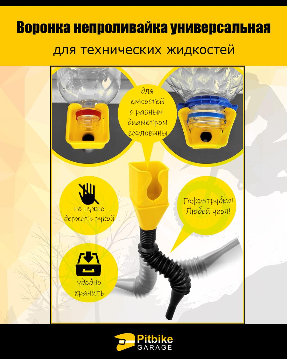 P+t Bt0 Воронка непроливайка для мототехники и др. Желтая