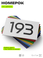 Номер на дверь 193, табличка на дверь для офиса, квартиры, кабинета, аудитории, склада, белая 120х70 мм, Айдентика Технолоджи