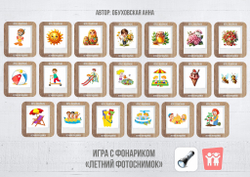Игра с фонариком "Летний фотоснимок"