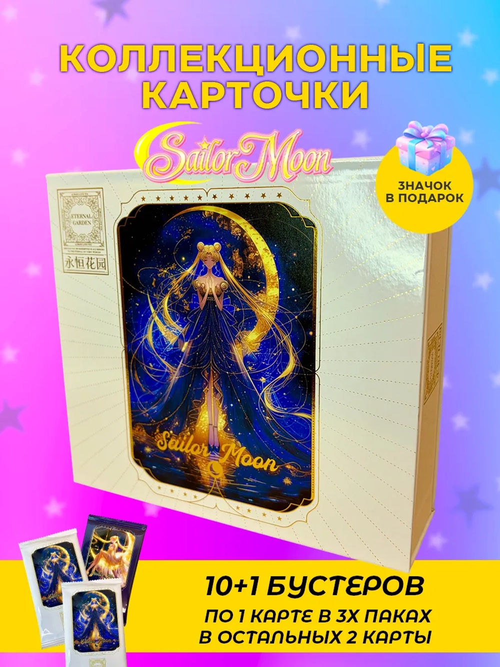 Коллекционные карточки Sailor moon (Eternal Garden)