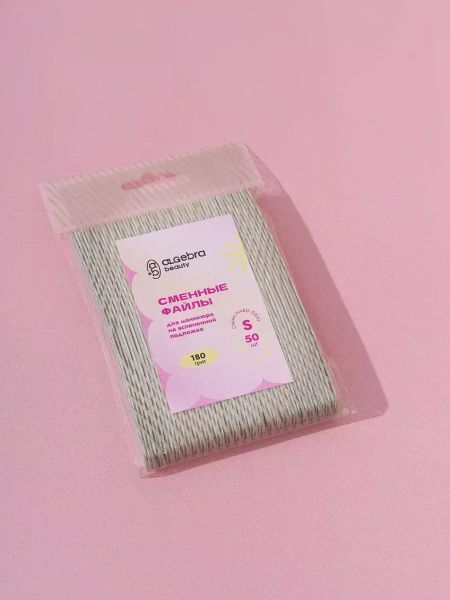 Сменные файлы для пилок и дисков: Гигиена и качество | Купить Algebra Beauty